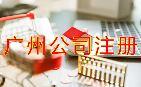 在廣州如何注冊公司？