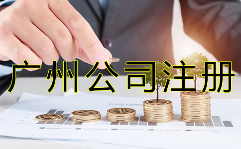 廣州公司注冊(cè)流程有哪些？