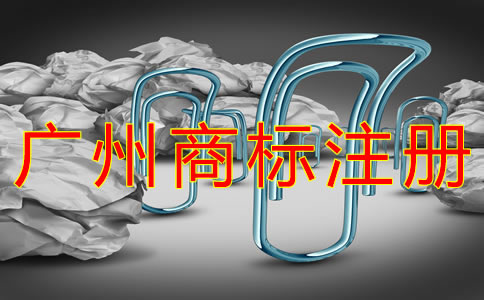 廣州商標(biāo)注冊代理費(fèi)用是多少？