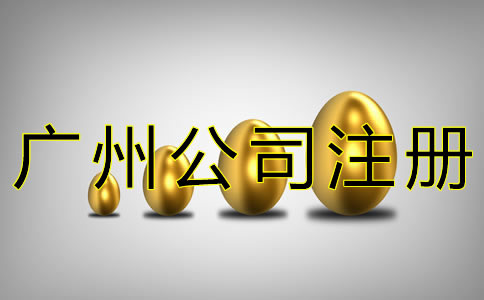 廣州工商注冊(cè)代理費(fèi)用有哪些？