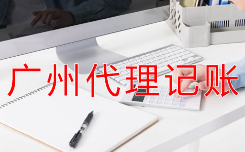在廣州公司記賬報(bào)稅要多少錢？