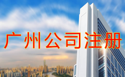 廣州分公司注冊流程有哪些？