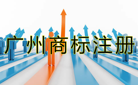 廣州商標(biāo)注冊(cè)流程有什么？