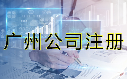 廣州公司注冊經(jīng)營范圍如何填寫？
