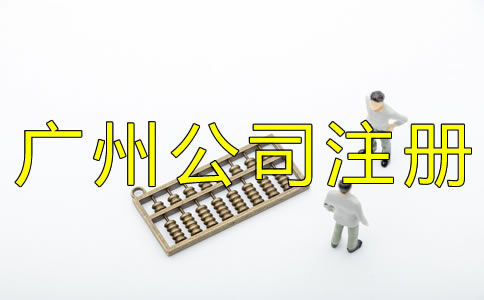 廣州代辦公司注冊費用有哪些？