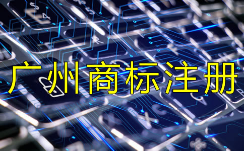 如何選擇廣州商標(biāo)注冊(cè)代辦機(jī)構(gòu)？