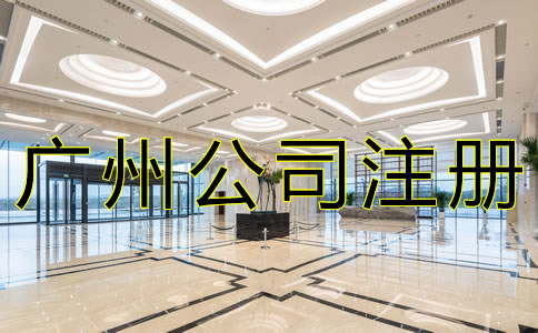 代理廣州公司注冊(cè)機(jī)構(gòu)如何選？