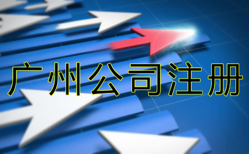 代辦廣州公司注冊機構可靠嗎？