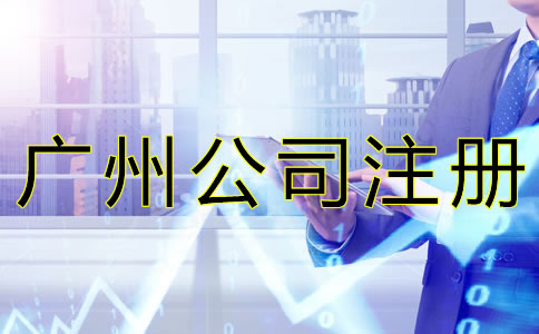 代辦廣州公司注冊機構