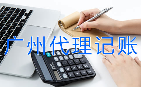 廣州代理記賬費用標(biāo)準(zhǔn)是什么？