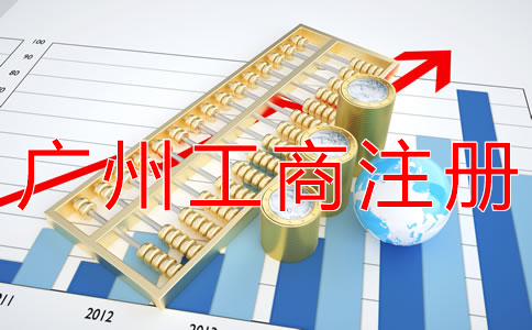 廣州工商注冊辦理流程是什么？