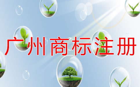 為什么選擇廣州商標注冊代辦公司？