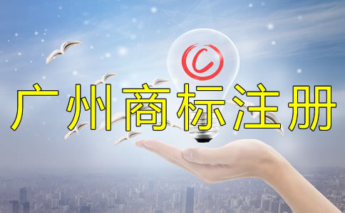 注冊廣州商標的好處有什么？