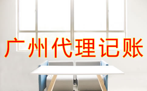 廣州代理記賬公司做什么？