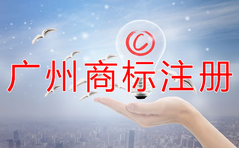 廣州商標(biāo)注冊(cè)公司代辦流程有什么？