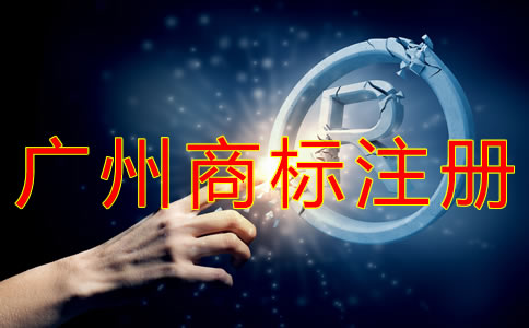 廣州商標(biāo)注冊(cè)代理公司如何選擇？