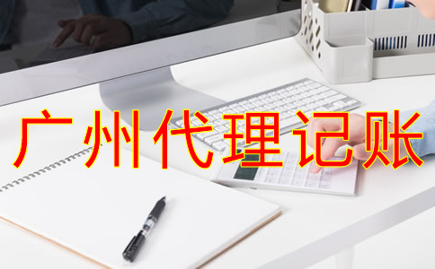 廣州財務代理記賬公司哪家好？