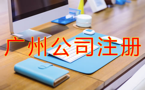 廣州股份公司注冊(cè)條件有哪些？