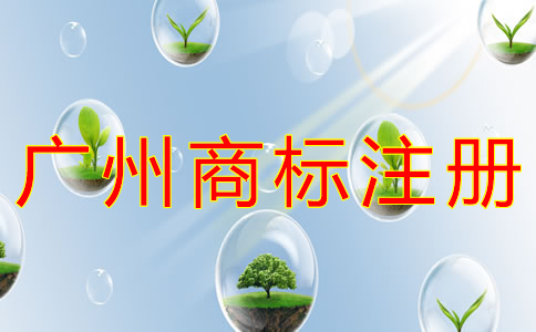 申請(qǐng)廣州商標(biāo)注冊(cè)的流程有什么？