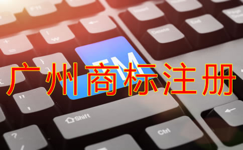 廣州商標(biāo)注冊需要多長時(shí)間？