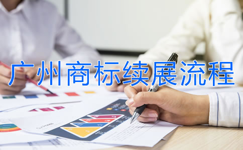 廣州商標續(xù)展流程是怎樣的？