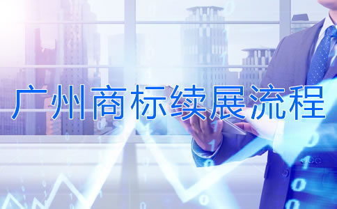 廣州商標續(xù)展流程