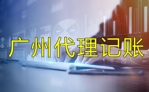 選擇廣州代理記賬公司要留意什么？