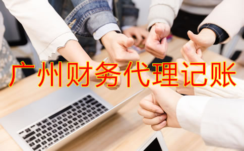 廣州財(cái)務(wù)代理記賬公司都做什么？