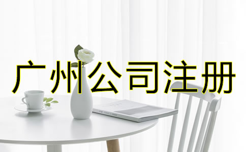 廣州公司注冊流程有哪些？