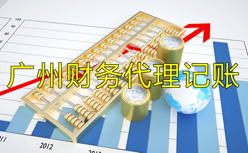 廣州財(cái)務(wù)代理記賬公司