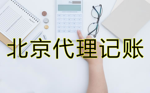 如何判斷廣州代理記賬公司收費是否合理？