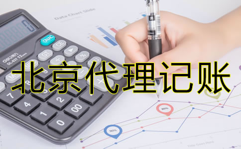 廣州代理記賬公司收費是否合理？