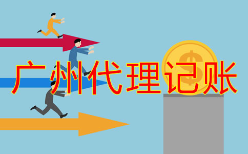 廣州代理記賬公司收費(fèi)有明確標(biāo)準(zhǔn)嗎？