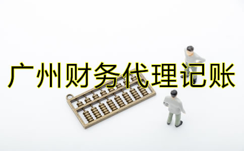 廣州財務(wù)代理記賬公司的職責是什么？