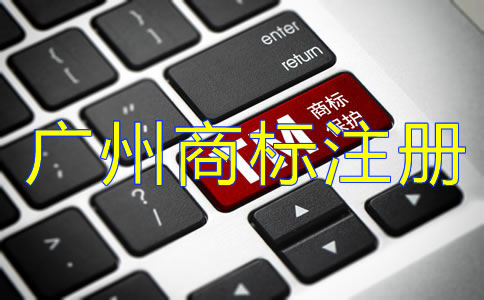 注冊(cè)廣州商標(biāo)的必要性是什么？