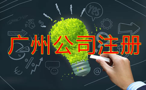 廣州公司注冊登記要做好哪些準(zhǔn)備？