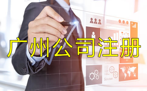 廣州公司注冊代理公司如何選擇？
