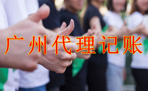 與廣州代理記賬公司合作的好處有什么？