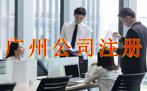 注冊廣州公司前需考慮的那些問題？