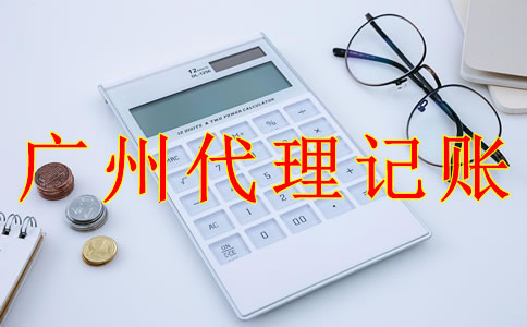 廣州代理記賬報(bào)稅流程是怎樣的？