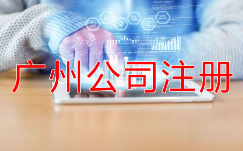 廣州公司注冊地址注意事項有哪些？