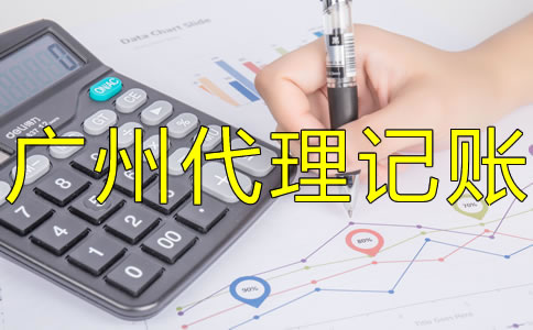 選擇廣州代理記賬機構的優(yōu)勢是什么？