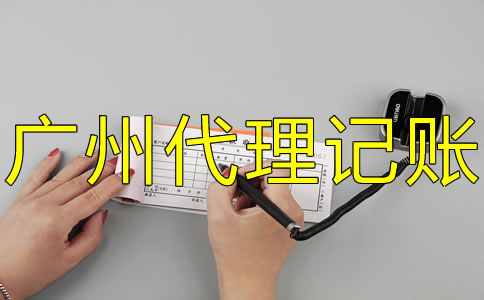 選擇廣州代理記賬機構的優(yōu)勢