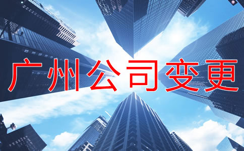 如何辦理廣州公司注冊地址變更？
