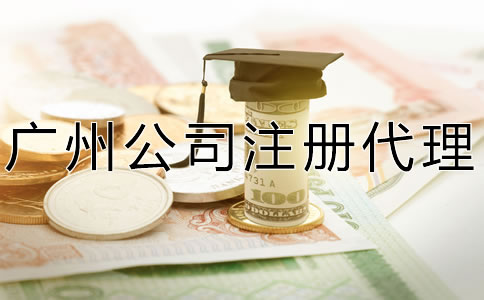 廣州公司注冊代理費及注意事項有哪些？
