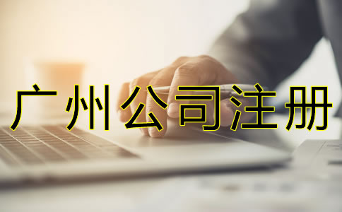 廣州公司注冊基本流程是什么？