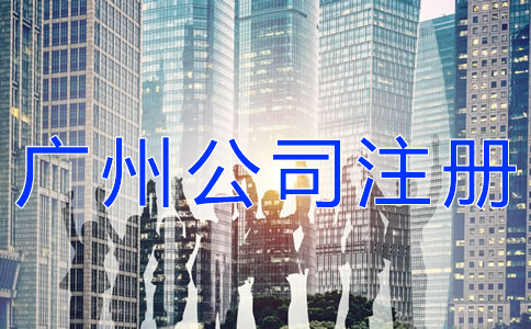 如何快速完成廣州公司注冊(cè)？