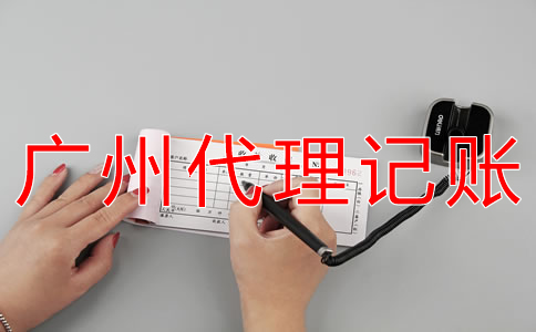 選擇廣州會(huì)計(jì)代理記賬公司有什么好處？