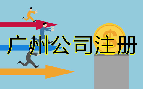 廣州公司注冊資金增資流程是什么？