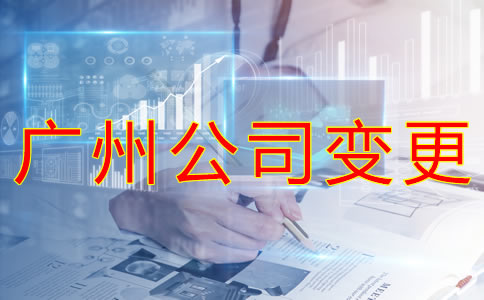 廣州公司注冊經(jīng)營范圍變更條件有什么？